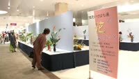諸流いけばな展