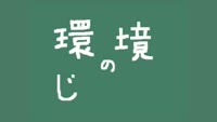 環境のじかん～ぐるぐるQ