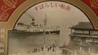 別府・阪神航路　開設１００年