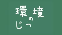 環境のじかん～環境懺悔