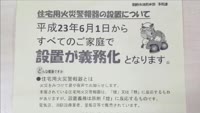 住宅用火災警報器の設置はおすみですか？