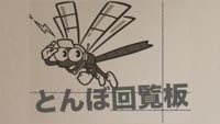 とんぼ回覧版～火災を出さないためのポイント