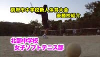 新人戦優勝校紹介～ソフトテニス北部中女子