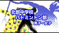 新人戦優勝校紹介～北部中バドミントン部