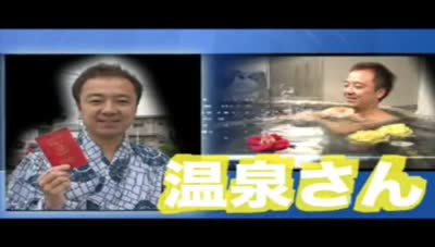 温泉さん～春木共同温泉