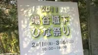 ２０１１　暘谷城下雛祭り