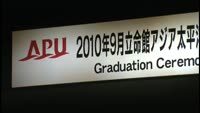 ＡＰＵ　秋の卒業式