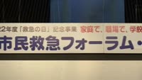 市民救急フォーラム