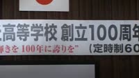 鶴見丘高校が１００周年