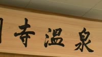 海門寺温泉がリニューアル！