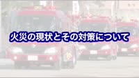 とんぼ回覧板～火災の発生状況について