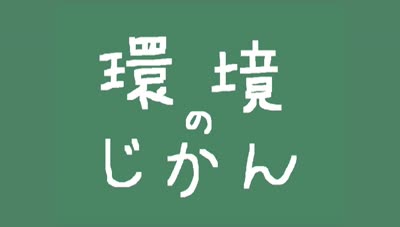 環境のじかん　省エネクイズ
