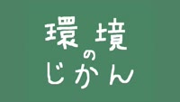環境のじかん　省エネクイズ