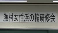 浜の輪研修会