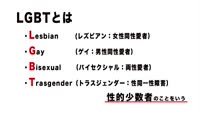 ＬＧＢＴについて学ぶ