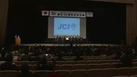別府青年会議所が創立４０周年