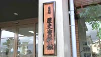日出町歴史資料館・帆足万里記念館が開館(大分県日出町日出)