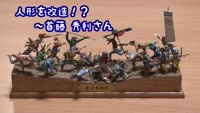 人形を改造！？～首藤秀利さん
