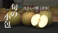 旬の小包～谷さんの梨
