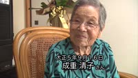 成重清子さん １００歳おめでとう！
