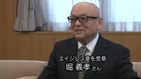 堀 義孝さんがエイジレス章を受章