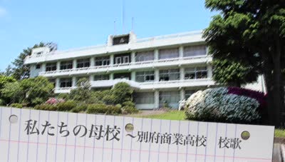 私たちの母校～別府商業高校　校歌