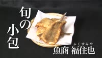 旬の小包～福住也