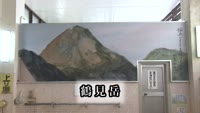 紙屋温泉の壁画が完成