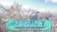 月曜特集　鶴見岳　大寒がまん大会