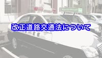 とんぼ回覧板～改正道路交通法について