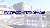 とんぼ回覧板～ 青少年の非行・被害防止について
