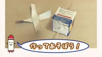 作ってあそぼう！こうさくきょうしつ ～牛乳パックのプロペラ