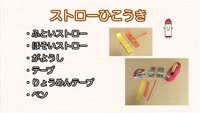 作ってあそぼう！こうさくきょうしつ ～ストローひこうき