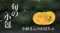旬の小包～小林さんのかぼちゃ