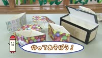 作ってあそぼう！こうさくきょうしつ ～びっくりばこ