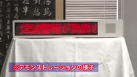 災害緊急速報機の設置へ