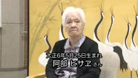 阿部 ヒサヱさんが１００歳に