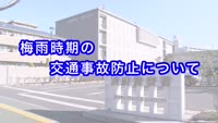 とんぼ回覧板～梅雨時期の交通事故防止について