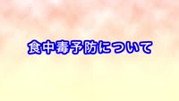 とんぼ回覧板～食中毒予防について