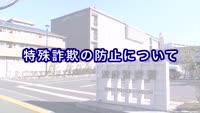 とんぼ回覧板～特殊詐欺防止