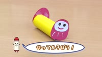 作ってあそぼう！こうさくきょうしつ ～ゆらゆらおきあがりだるま
