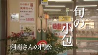 旬の小包～阿南さんの門松