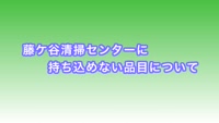 とんぼ回覧板～ 藤ケ谷清掃センターに 持ち込めない品目について