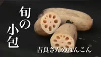 旬の小包～吉良さんのれんこん