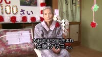 佐藤ケサヨさんが１００歳に