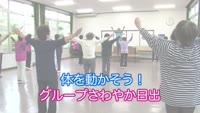 体を動かそう！グループさわやか日出
