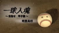 一球入魂～目指せ甲子園　明豊高校