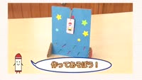 作ってあそぼう！こうさくきょうしつ ～ハラハラ ロケットゲーム
