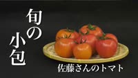 旬の小包～佐藤さんのトマト