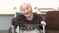 田中冨美子さんが１００歳